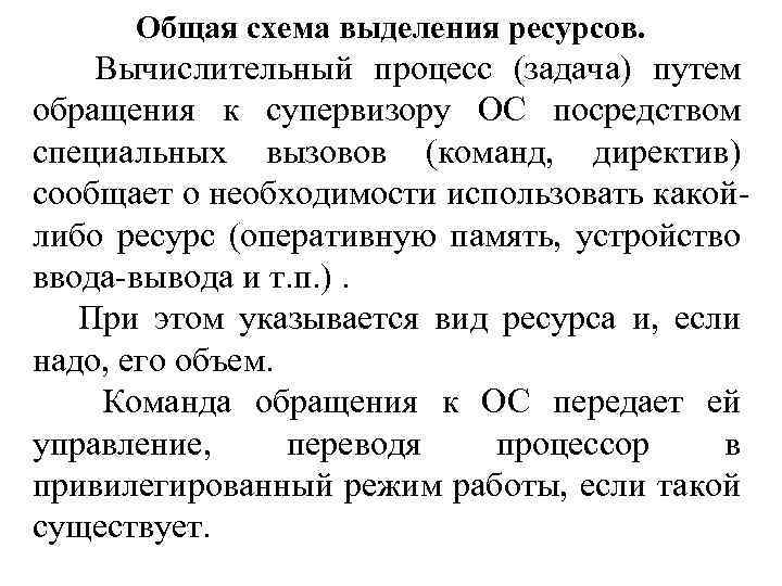 Общая схема выделения ресурсов. Вычислительный процесс (задача) путем обращения к супервизору ОС посредством специальных