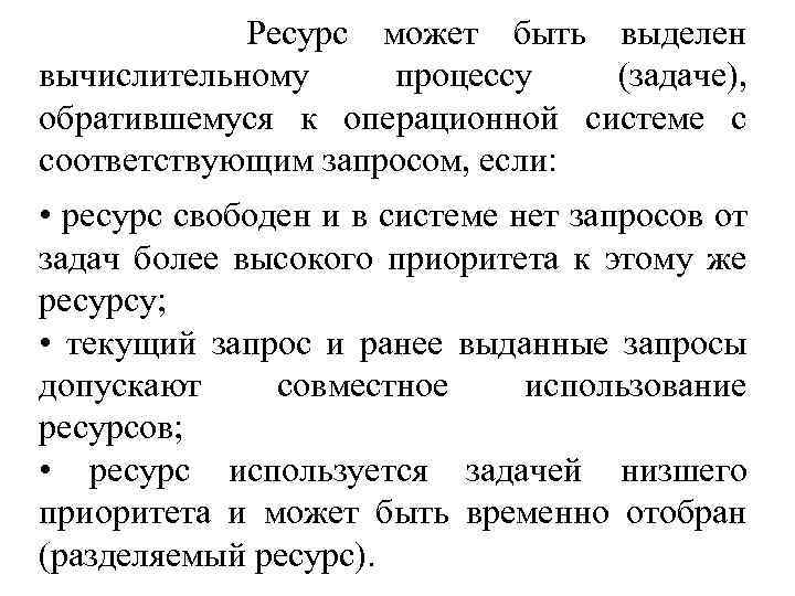 Ресурс может быть выделен вычислительному процессу (задаче), обратившемуся к операционной системе с соответствующим запросом,