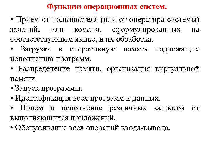 Функции осу. Задачи и функции операционных систем. Функции операционных систем прием от пользователя заданий. Загрузка в оперативную память подлежащих программ. Подсистемы ОС.