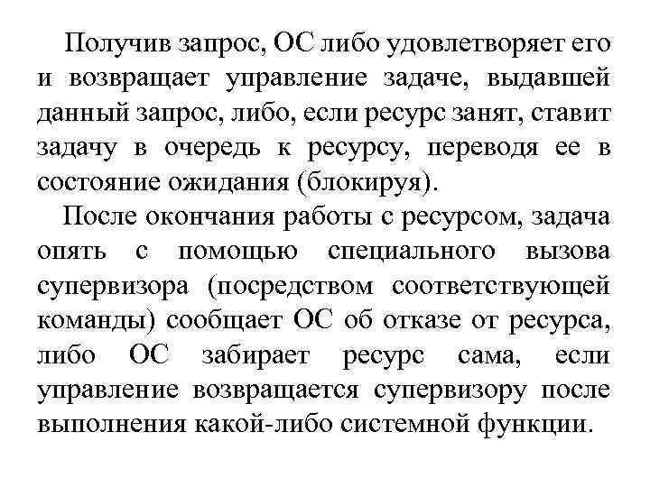 Получив запрос, ОС либо удовлетворяет его и возвращает управление задаче, выдавшей данный запрос, либо,