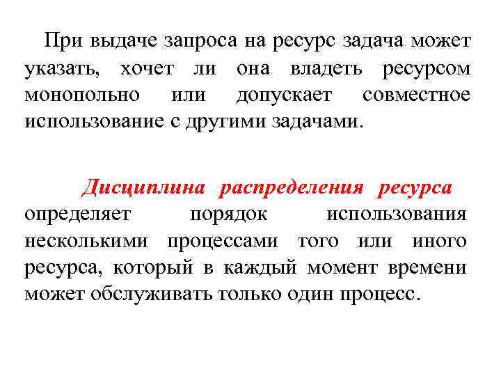 При выдаче запроса на ресурс задача может указать, хочет ли она владеть ресурсом монопольно