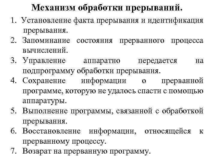 Механизм обработки прерываний. 1. Установление факта прерывания и идентификация прерывания. 2. Запоминание состояния прерванного