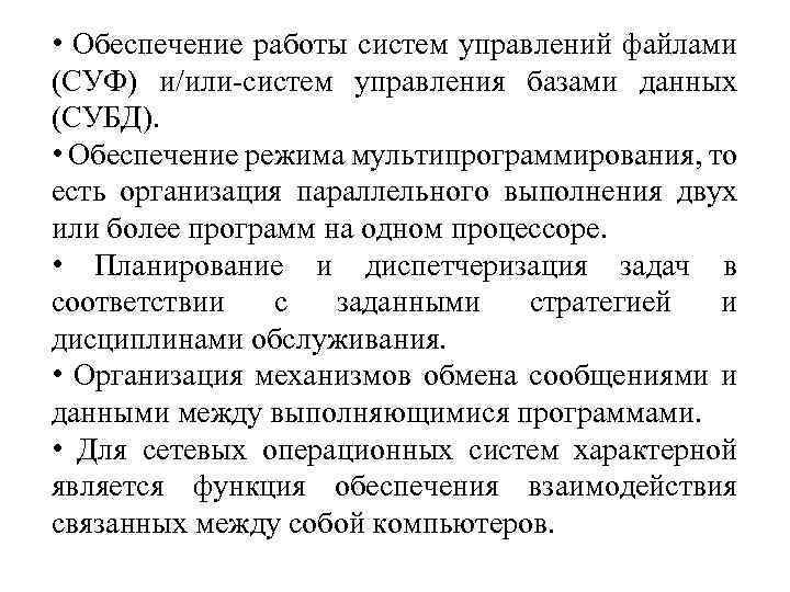  • Обеспечение работы систем управлений файлами (СУФ) и/или-систем управления базами данных (СУБД). •