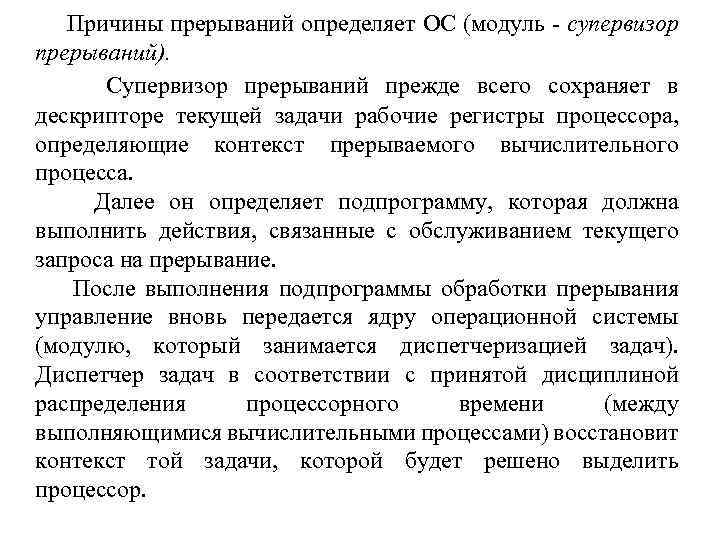 Причины прерываний определяет ОС (модуль - супервизор прерываний). Супервизор прерываний прежде всего сохраняет в