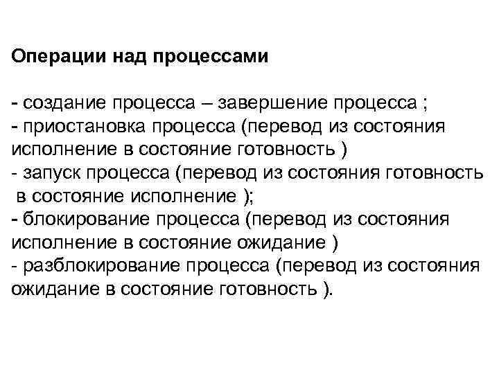 Завершение процесса. Операции над процессами. Операции над процессами в ОС. Создание и завершение процессов. Создание процесса и завершение процесса это.