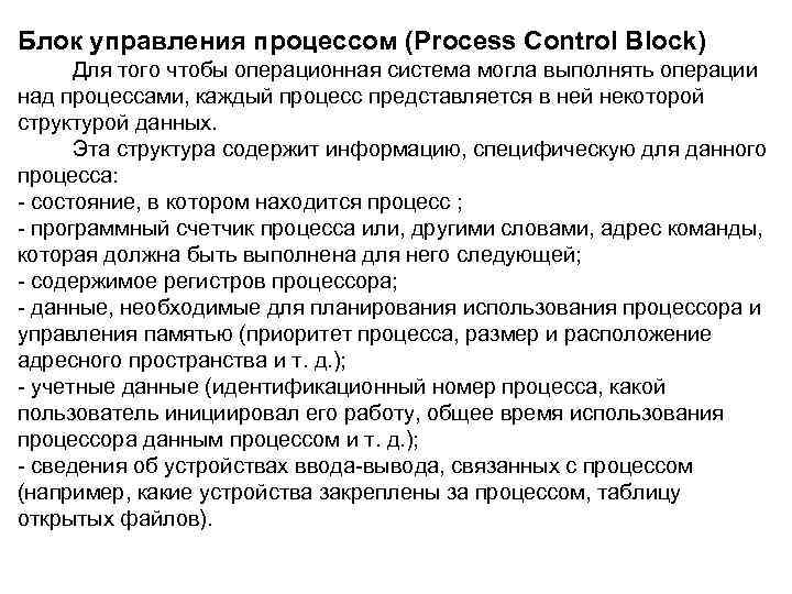 Блок управления процессом (Process Control Block) Для того чтобы операционная система могла выполнять операции