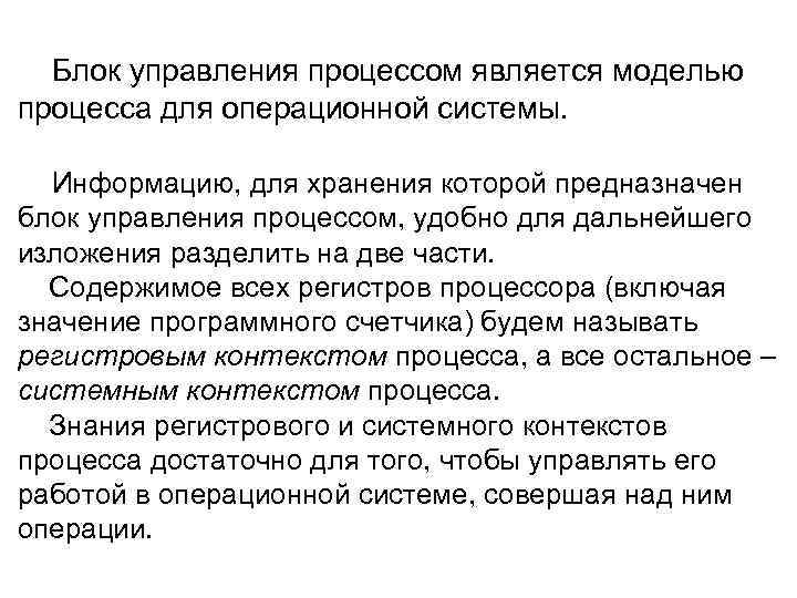 Блок управления процессом является моделью процесса для операционной системы. Информацию, для хранения которой предназначен