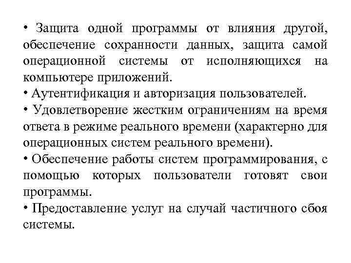  • Защита одной программы от влияния другой, обеспечение сохранности данных, защита самой операционной