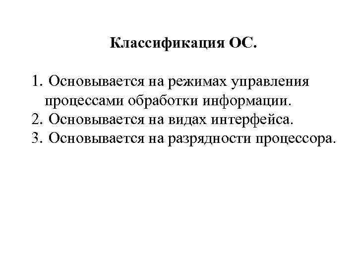 Классификация ОС. 1. Основывается на режимах управления процессами обработки информации. 2. Основывается на видах