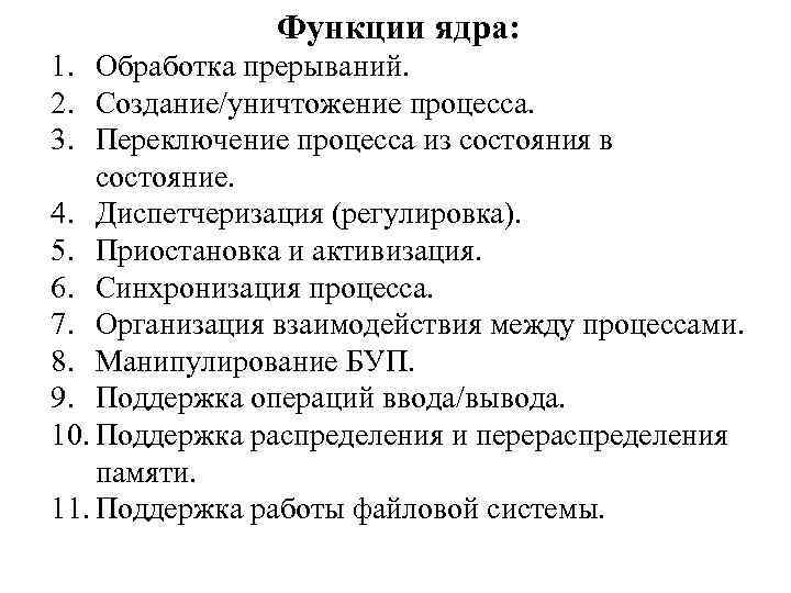 Функции ядра: 1. Обработка прерываний. 2. Создание/уничтожение процесса. 3. Переключение процесса из состояния в