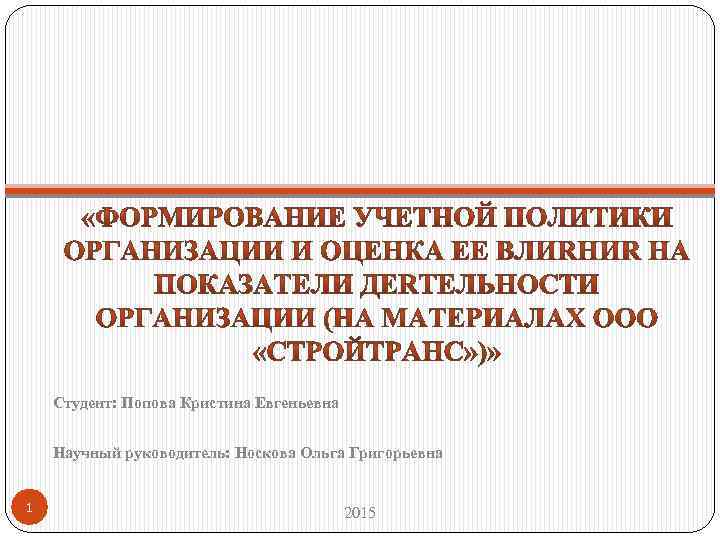 Студент: Попова Кристина Евгеньевна Научный руководитель: Носкова Ольга Григорьевна 1 2015 