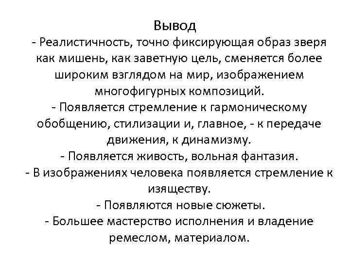 Вывод - Реалистичность, точно фиксирующая образ зверя как мишень, как заветную цель, сменяется более