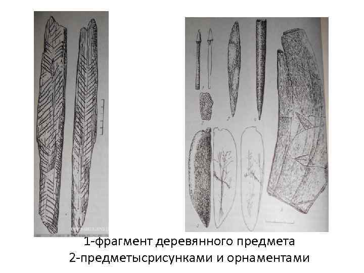 1 -фрагмент деревянного предмета 2 -предметысрисунками и орнаментами 