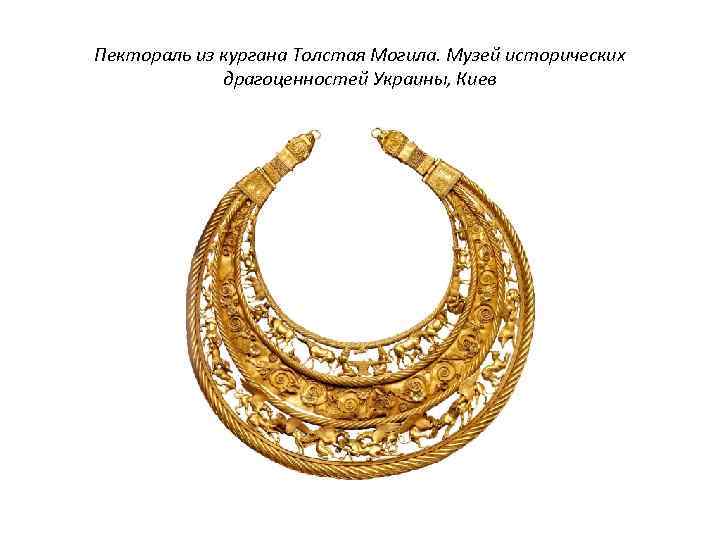 Пектораль из кургана Толстая Могила. Музей исторических драгоценностей Украины, Киев 