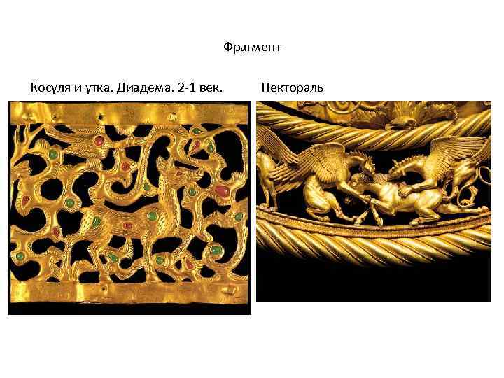 Фрагмент Косуля и утка. Диадема. 2 -1 век. Пектораль 