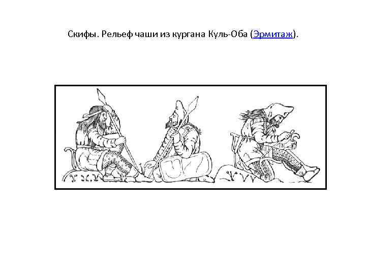 Скифы. Рельеф чаши из кургана Куль-Оба (Эрмитаж). 