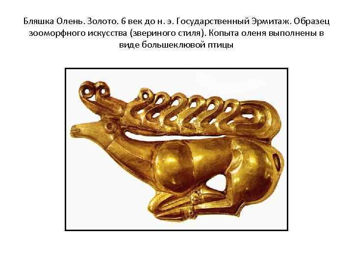Бляшка Олень. Золото. 6 век до н. э. Государственный Эрмитаж. Образец зооморфного искусства (звериного
