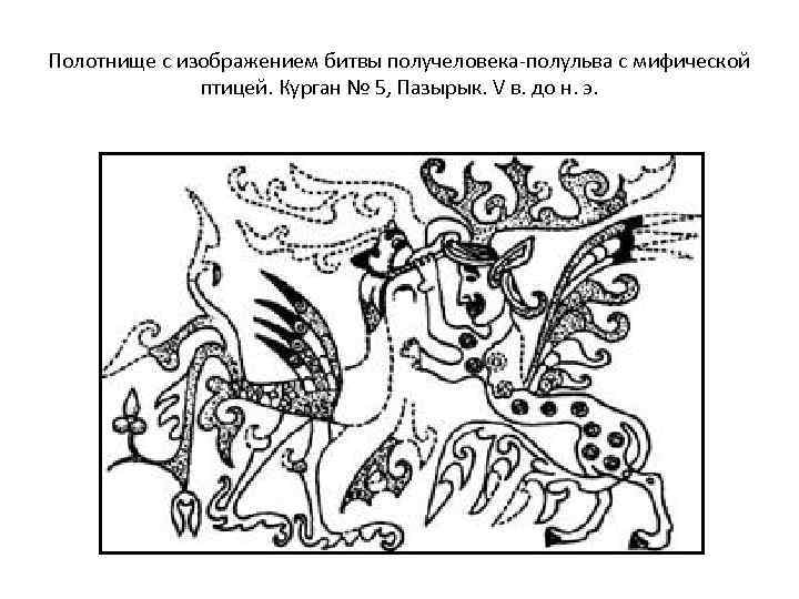 Полотнище с изображением битвы получеловека-полульва с мифической птицей. Курган № 5, Пазырык. V в.