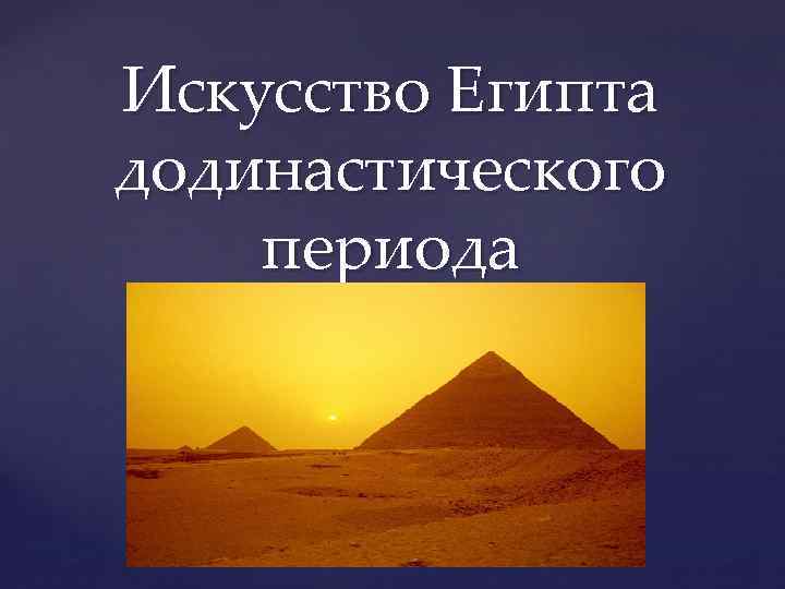 Искусство Египта додинастического периода { 