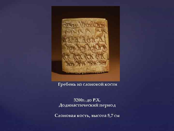 Гребень из слоновой кости 3200 г. до Р. Х. Додинастический период Слоновая кость, высота