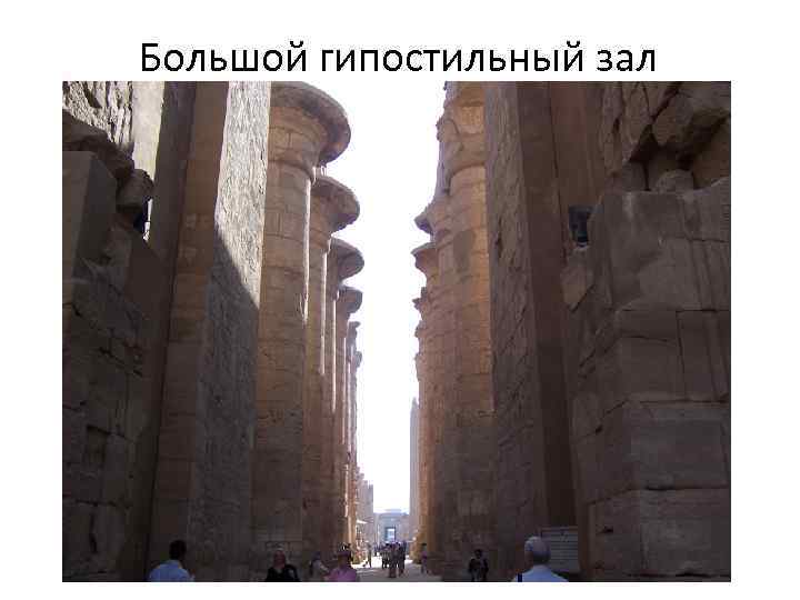 Большой гипостильный зал 