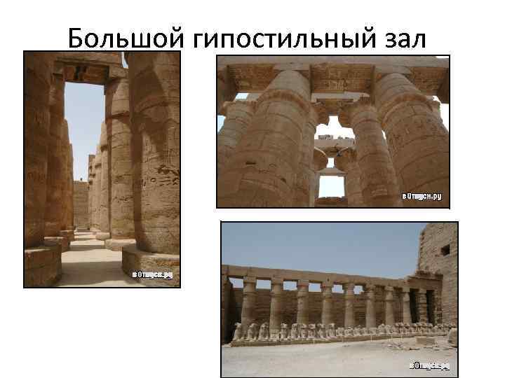 Большой гипостильный зал 