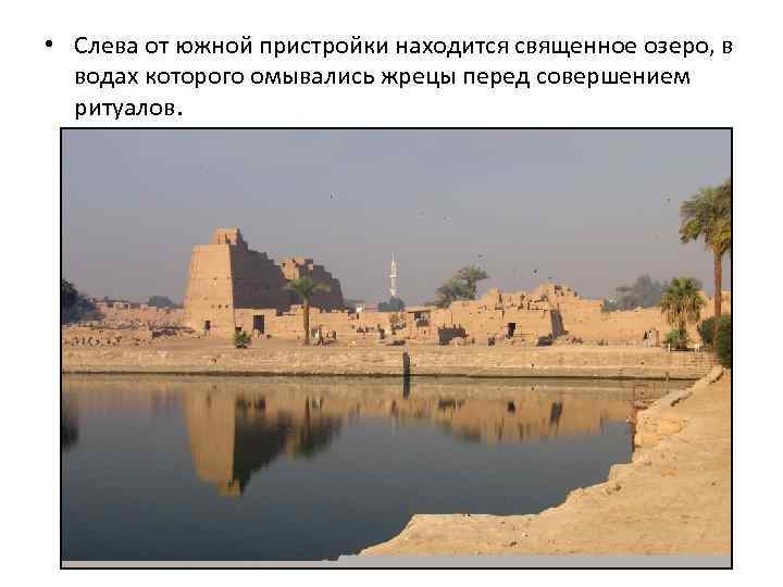  • Слева от южной пристройки находится священное озеро, в водах которого омывались жрецы