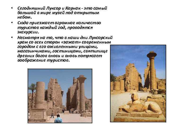  • Сегодняшний Луксор и Карнак - это самый большой в мире музей под