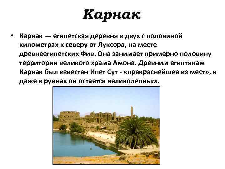Карнак • Карнак — египетская деревня в двух с половиной километрах к северу от