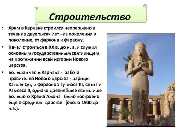 Строительство • Храм в Карнаке строился непрерывно в течение двух тысяч лет - из