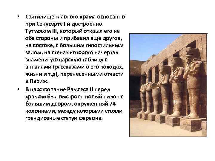  • Святилище главного храма основанно при Сенусерте I и достроенно Тутмосом III, который