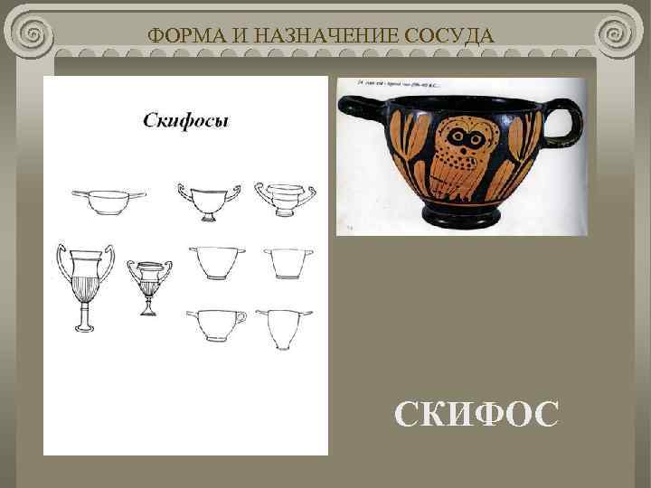 ФОРМА И НАЗНАЧЕНИЕ СОСУДА СКИФОС 