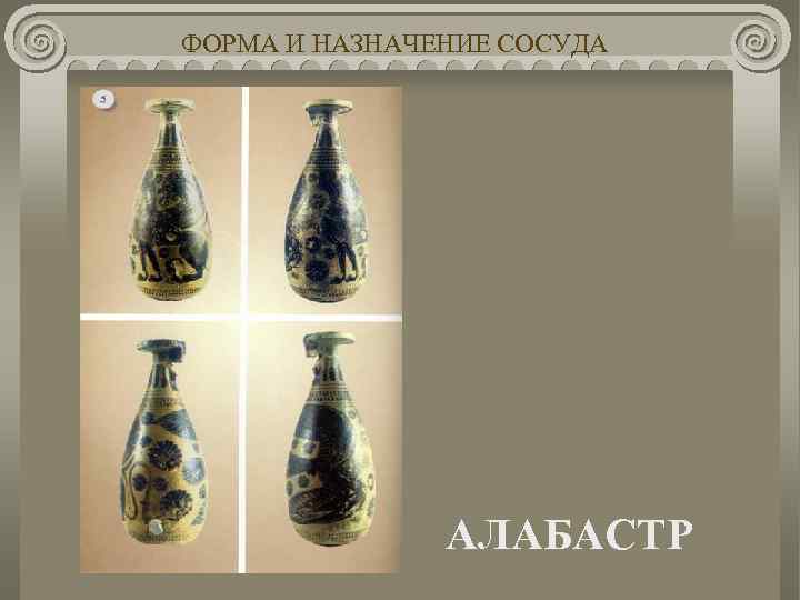 ФОРМА И НАЗНАЧЕНИЕ СОСУДА АЛАБАСТР 