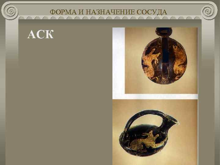 ФОРМА И НАЗНАЧЕНИЕ СОСУДА АСК 