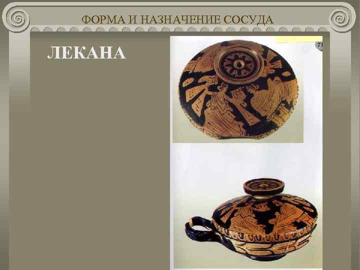 ФОРМА И НАЗНАЧЕНИЕ СОСУДА ЛЕКАНА 