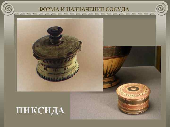 ФОРМА И НАЗНАЧЕНИЕ СОСУДА ПИКСИДА 