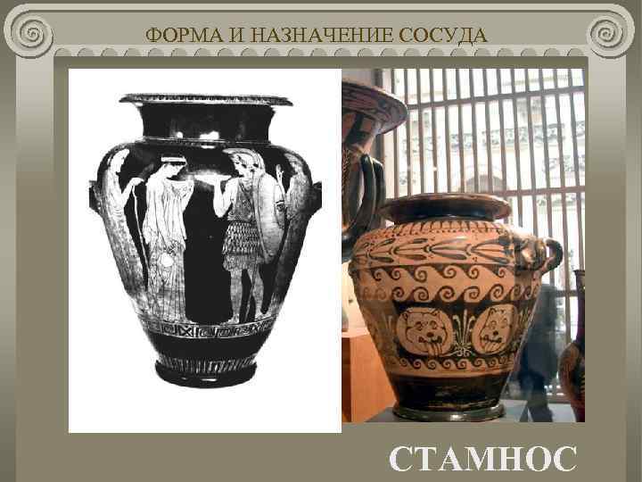 ФОРМА И НАЗНАЧЕНИЕ СОСУДА СТАМНОС 