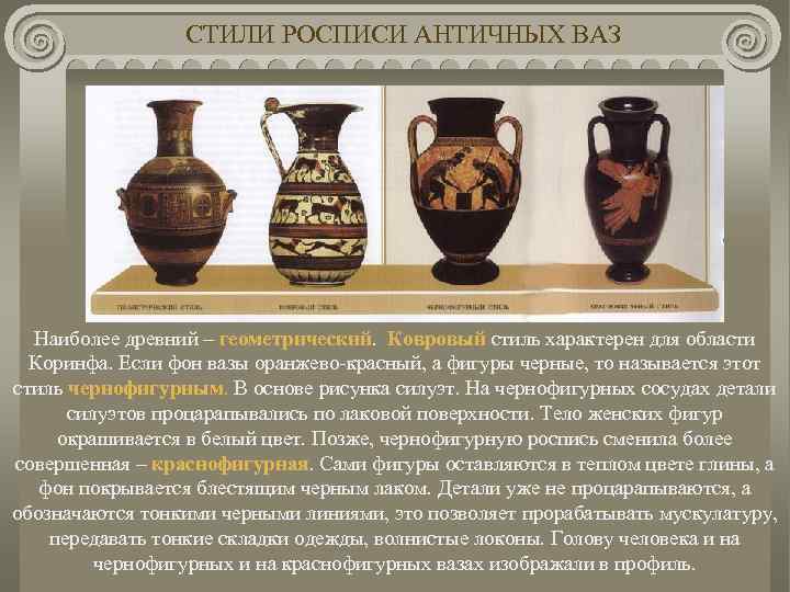 СТИЛИ РОСПИСИ АНТИЧНЫХ ВАЗ Наиболее древний – геометрический. Ковровый стиль характерен для области Коринфа.
