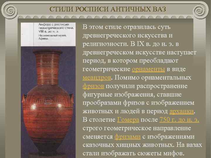 СТИЛИ РОСПИСИ АНТИЧНЫХ ВАЗ В этом стиле отразилась суть древнегреческого искусства и религиозности. В