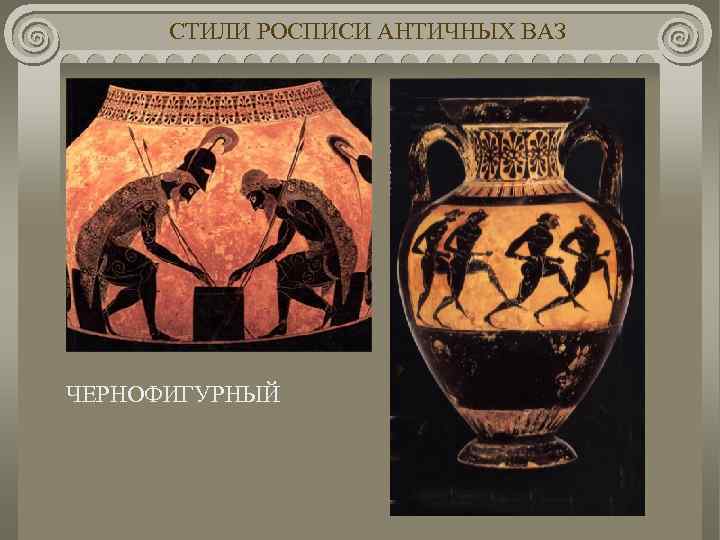 СТИЛИ РОСПИСИ АНТИЧНЫХ ВАЗ ЧЕРНОФИГУРНЫЙ 
