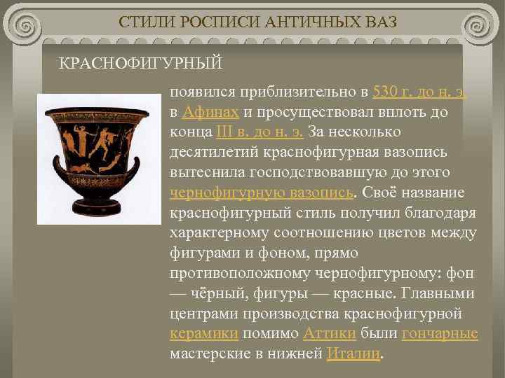 СТИЛИ РОСПИСИ АНТИЧНЫХ ВАЗ КРАСНОФИГУРНЫЙ появился приблизительно в 530 г. до н. э. в