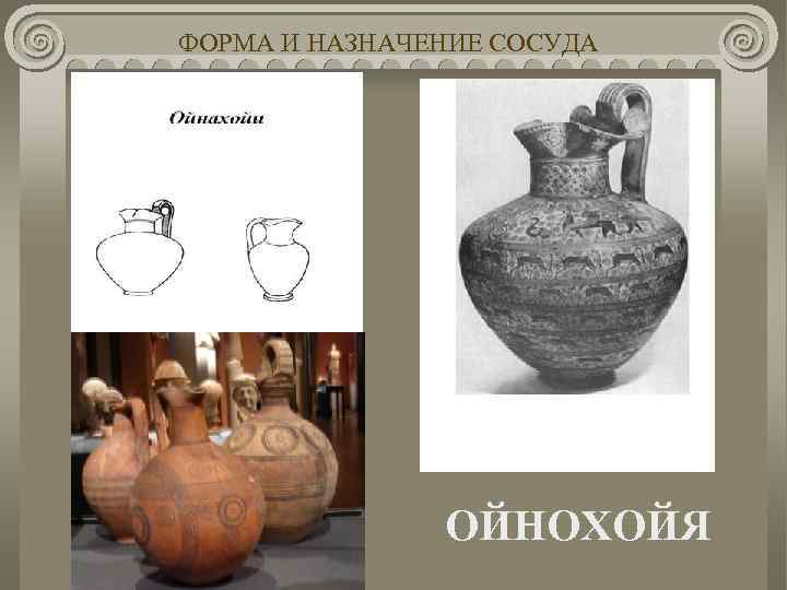 ФОРМА И НАЗНАЧЕНИЕ СОСУДА ОЙНОХОЙЯ 