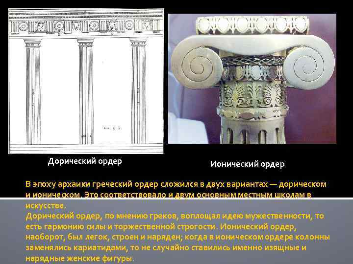 Дорический ордер Ионический ордер В эпоху архаики греческий ордер сложился в двух вариантах —