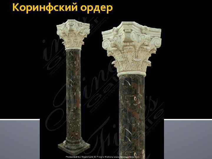 Коринфский ордер 