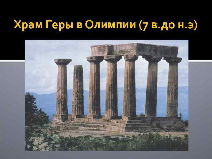 Храм Геры в Олимпии (7 в. до н. э) 