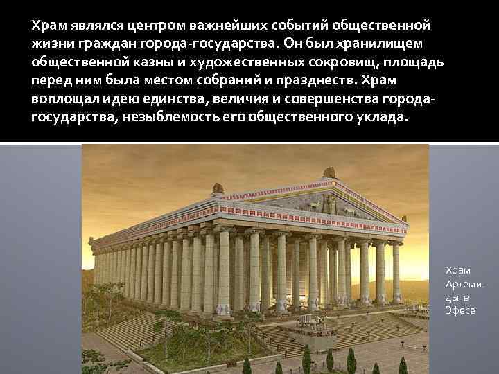 Храм являлся центром важнейших событий общественной жизни граждан города-государства. Он был хранилищем общественной казны