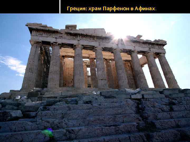 Греция: храм Парфенон в Афинах. 