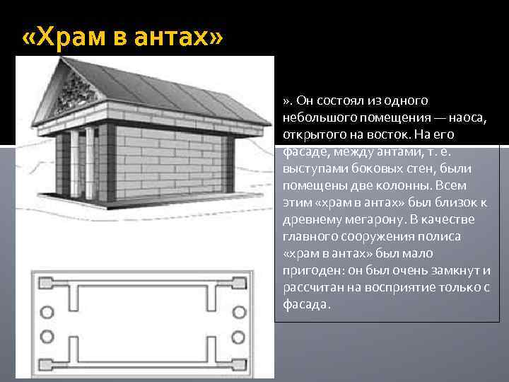  «Храм в антах» » . Он состоял из одного небольшого помещения — наоса,