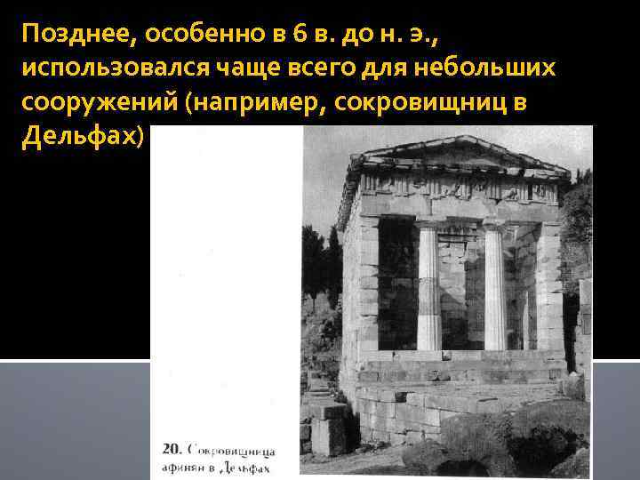 Позднее, особенно в 6 в. до н. э. , использовался чаще всего для небольших