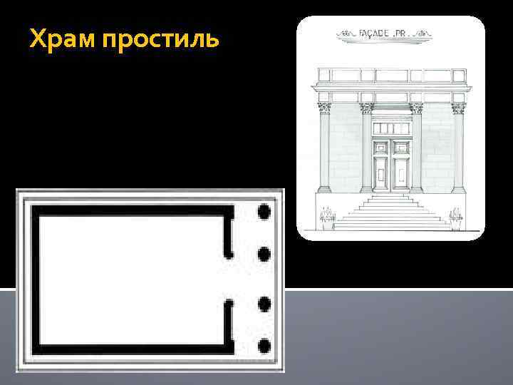 Храм простиль 